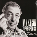 МИКАЭЛ ТАРИВЕРДИЕВ - МУЗЫКА КИНО