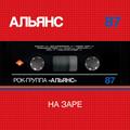 Виниловая пластинка АЛЬЯНС - НА ЗАРЕ (2018)