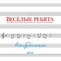 CD-диск ВЕСЕЛЫЕ РЕБЯТА - НЕИЗДАННОЕ