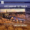 CD-диск СБОРНИК - ОРГАННАЯ МУЗЫКА