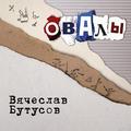 Виниловая пластинка ВЯЧЕСЛАВ БУТУСОВ - ОВАЛЫ