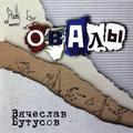 CD-диск ВЯЧЕСЛАВ БУТУСОВ - ОВАЛЫ (REISSUE, REMASTERED)