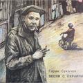ГАРИК СУКАЧЕВ - ПЕСНИ С ОКРАИНЫ