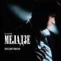 Виниловая пластинка ВАЛЕРИЙ МЕЛАДЗЕ - ПОСЛЕДНИЙ РОМАНТИК (LIMITED EDITION, REISSUE, 200GR)