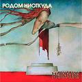 Виниловая пластинка ПИКНИК - РОДОМ НИОТКУДА (GOLD VINYL)