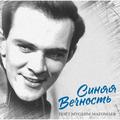 Виниловая пластинка МУСЛИМ МАГОМАЕВ - СИНЯЯ ВЕЧНОСТЬ (REISSUE)