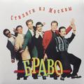 Виниловая пластинка БРАВО - СТИЛЯГИ ИЗ МОСКВЫ (REISSUE)