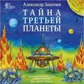 Виниловая пластинка САУНДТРЕК - ТАЙНА ТРЕТЬЕЙ ПЛАНЕТЫ (LIMITED)