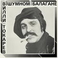 Виниловая пластинка ВИЛЛИ ТОКАРЕВ - В ШУМНОМ БАЛАГАНЕ (REISSUE, REMASTERED, 200 GR)