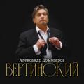 CD-диск АЛЕКСАНДР ДОМОГАРОВ - ВЕРТИНСКИЙ