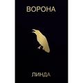 Компакт-кассета ЛИНДА - ВОРОНА (DELUXE)