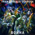 Виниловая пластинка ГРАЖДАНСКАЯ ОБОРОНА - ВОЙНА