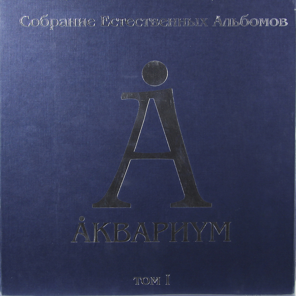 Аквариум Аквариум - Собрание Естественных Альбомов Том I (5 Lp, 180 Gr) (уцененный Товар)
Аквариум Аквариум - Собрание Естественных Альбомов Том I (5 Lp, 180 Gr) (уцененный Товар)