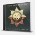 CD-диск ВЕСЕЛЫЕ РЕБЯТА - КОГДА МОЛЧИМ ВДВОЕМ