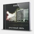 CD-диск ЯНКА - КРЕСТОВЫЙ НОЛЬ