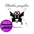 CD-диск NAUTILUS POMPILIUS - ЧУЖАЯ ЗЕМЛЯ