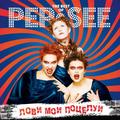 Виниловая пластинка PEP-SEE - ЛОВИ МОИ ПОЦЕЛУИ. THE BEST OF PEP-SEE