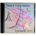 Ретро CD-диск РАДА & ТЕРНОВНИК - РУССКИЙ ЭПОС
