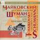 ЧАЙКОВСКИЙ ЧАЙКОВСКИЙ