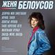 ЖЕНЯ БЕЛОУСОВ ЖЕНЯ БЕЛОУСОВ