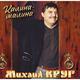 Виниловая пластинка МИХАИЛ КРУГ - КАЛИНА-МАЛИНА
