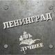 ЛЕНИНГРАД ЛЕНИНГРАД