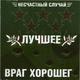 НЕСЧАСТНЫЙ СЛУЧАЙ НЕСЧАСТНЫЙ СЛУЧАЙ