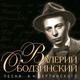 ВАЛЕРИЙ ОБОДЗИНСКИЙ ВАЛЕРИЙ ОБОДЗИНСКИЙ