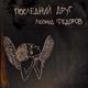 ФЕДОРОВ ЛЕОНИД ФЕДОРОВ ЛЕОНИД