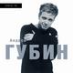 АНДРЕЙ ГУБИН АНДРЕЙ ГУБИН