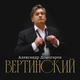 АЛЕКСАНДР ДОМОГАРОВ АЛЕКСАНДР ДОМОГАРОВ