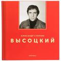 Книга "Высоцкий" (А. Стернин)