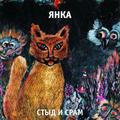 Ретро CD-диск ЯНКА – СТЫД И СРАМ