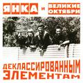 Ретро CD-диск ЯНКА И ВЕЛИКИЕ ОКТЯБРИ – ДЕКЛАССИРОВАННЫМ ЭЛЕМЕНТАМ