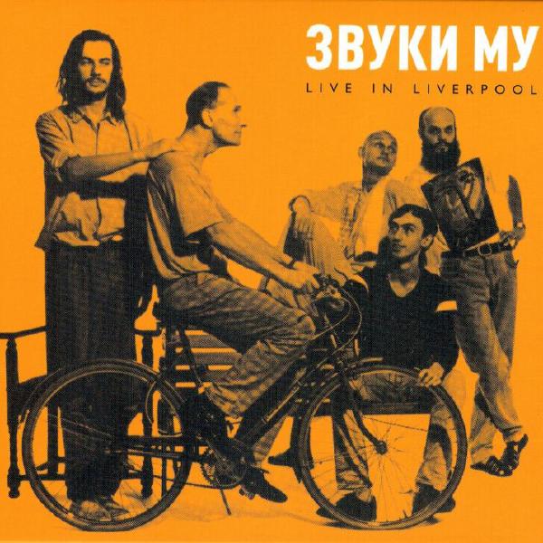 

Звуки Му Звуки Му - Live In Liverpool