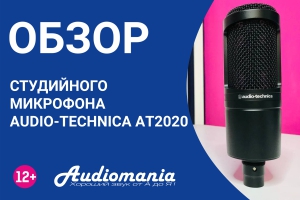 Первый микрофон для записи вокала, акустических инструментов и блогинга. Обзор Audio-Technica AT2020