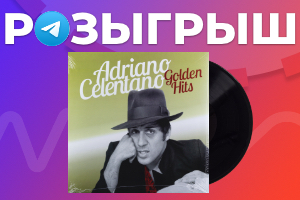 Розыгрыш винила Adriano Celentano – Golden Hits в Telegram-канале Аудиомании!