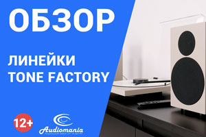 Обзор линейки Tone Factory