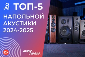 Топ-5 самых популярных напольных колонок класса Hi-Fi 2024-2025 года