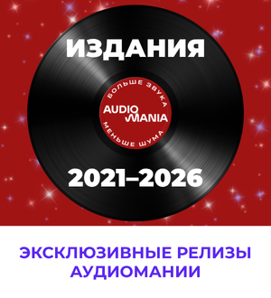Эксклюзивные издания на виниле от Аудиомании!