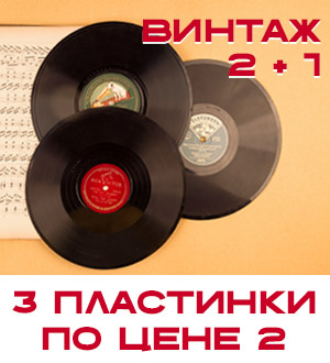 Винтаж - 2 по цене 3-х! 