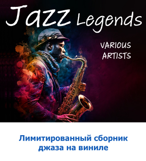 Эксклюзивный сборник джазовой музыки JAZZ LEGENDS