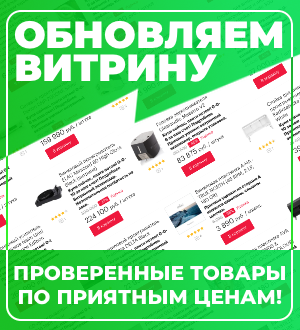 Распродажа витрины!