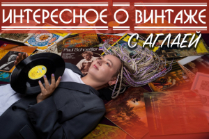 Интересное о винтаже с Аглаей