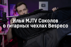 Илья MJTV Соколов о гитарных чехлах Bespeco