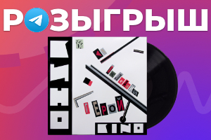 Выиграйте пластинку в честь Дня рождения Виктора Цоя
