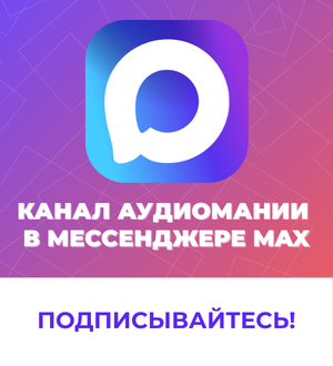 Подписывайтесь на нас в Макс!