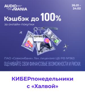 КИБЕРпонедельники с «Халвой» — кешбэк до 100% на онлайн-покупки!