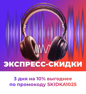 Скидки 10% на всё!