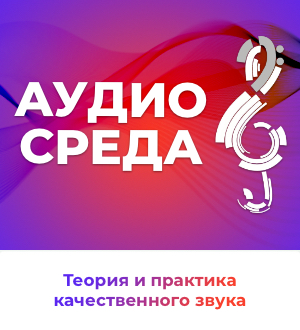 Аудиосреда - мероприятия в Аудиомании!